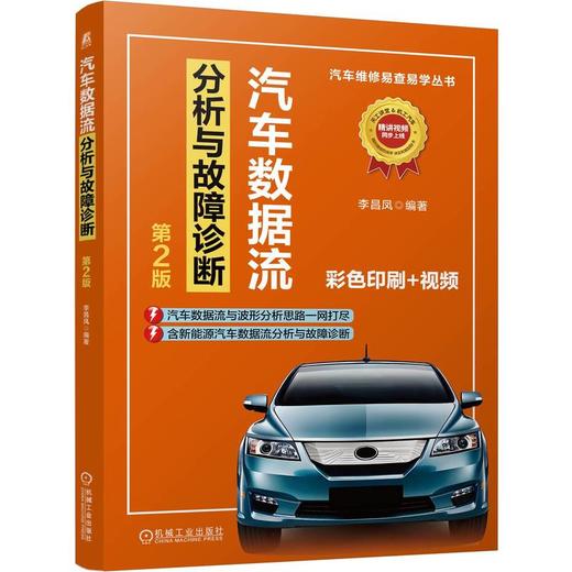 官网 汽车数据流分析与故障诊断 第2版 李昌凤 汽车维修易查易学丛书 汽车数据流波形基础知识 数据流波形分析故障诊断书籍 商品图0