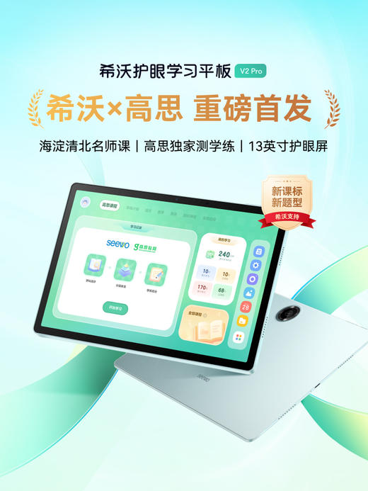 seewo 希沃V2Pro学习平板 希沃&高思数学 重磅首发 小初高通用儿童启蒙学习机   【拍前请咨询赠品】 商品图3