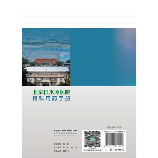 北京积水潭医院骨科用药手册 甄健存 蒋协远 主编 内容为围绕骨科的纸版口袋书 结合当前最新的循证医学证据和疾病防治指南  商品图2