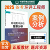 备考2025 环境影响评价案例分析（2024年版） 9787511158079 商品缩略图0