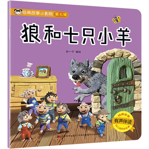 狼和七只小羊 商品图0