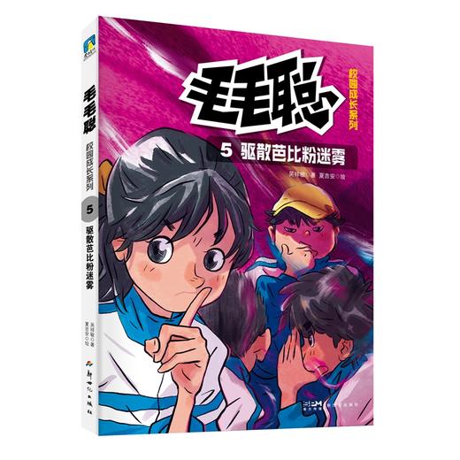 毛毛聪校园成长系列5：驱散芭比粉迷雾 吴祥敏著 商品图3
