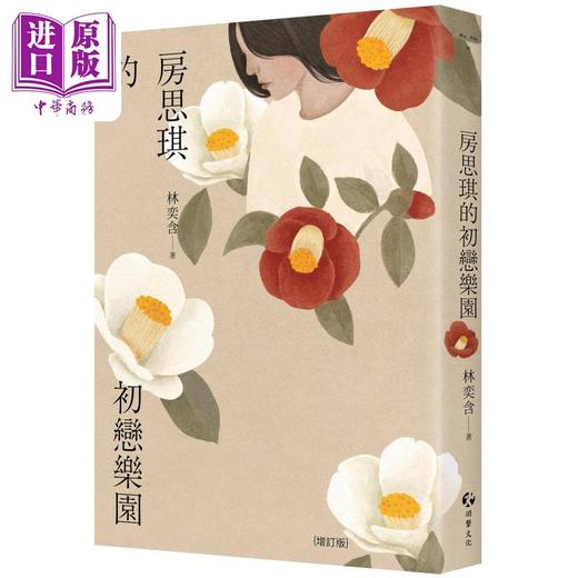 【中商原版】房思琪的初恋乐园 增订版 港台原版 林奕含 游击文化 商品图0
