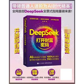 DEEPSEEK：打开财富密码