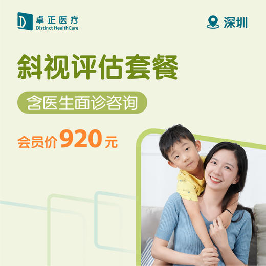 深圳斜视评估套餐 商品图0