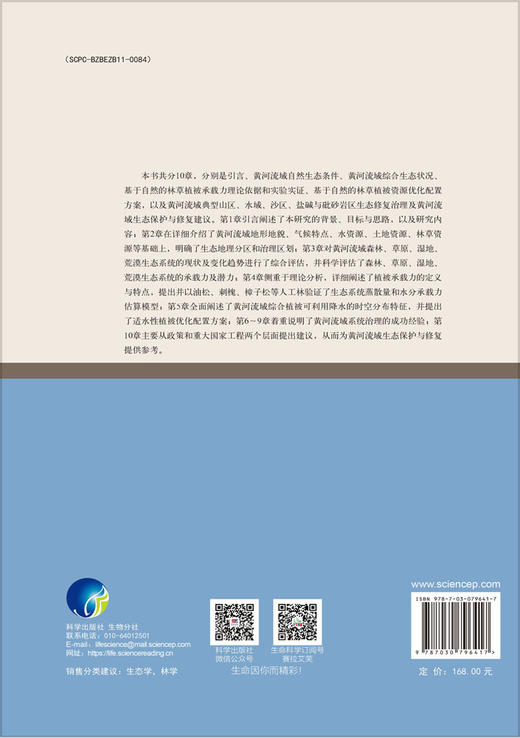 黄河流域林草植被承载力研究 商品图1
