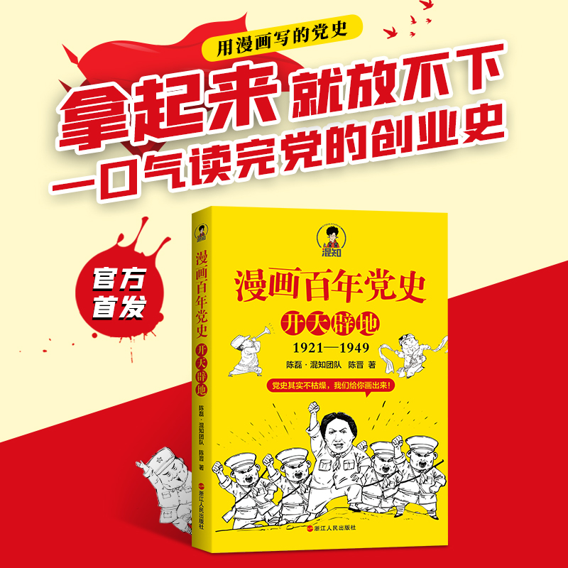 漫画百年党史·开天辟地（1921-1949）【混知出品】