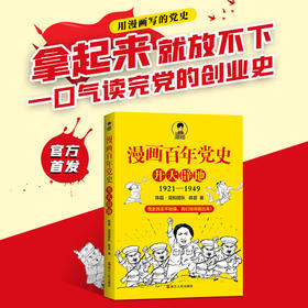 漫画百年党史·开天辟地（1921-1949）【混知出品】