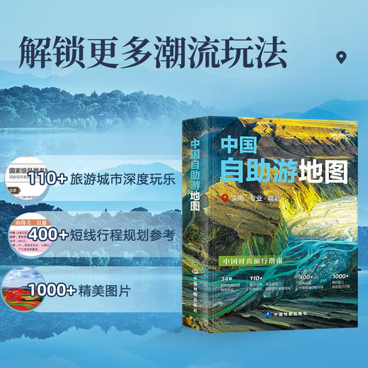 2025版 中国自助游地图 商品图2