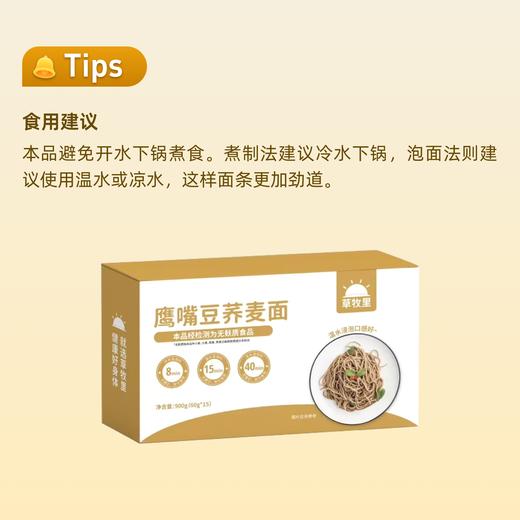 【营养高饱腹】草牧里 鹰嘴豆荞麦面 60g*15包/盒 注：冷水下锅搅拌防止粘连 商品图9
