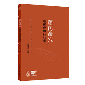 董氏奇穴临床应用经验集