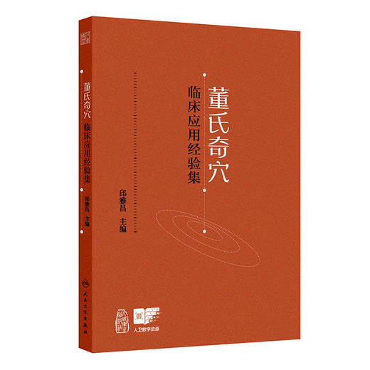 董氏奇穴临床应用经验集 商品图0