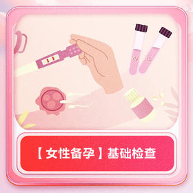 【女性备孕】基础检查