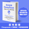高效使用DEEPSEEK实现智能、高效、创新的效率指南 商品缩略图1