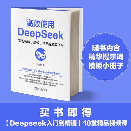 高效使用DEEPSEEK实现智能、高效、创新的效率指南 商品图1