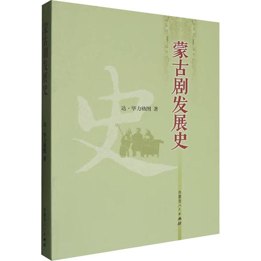 蒙古剧发展史 商品图0