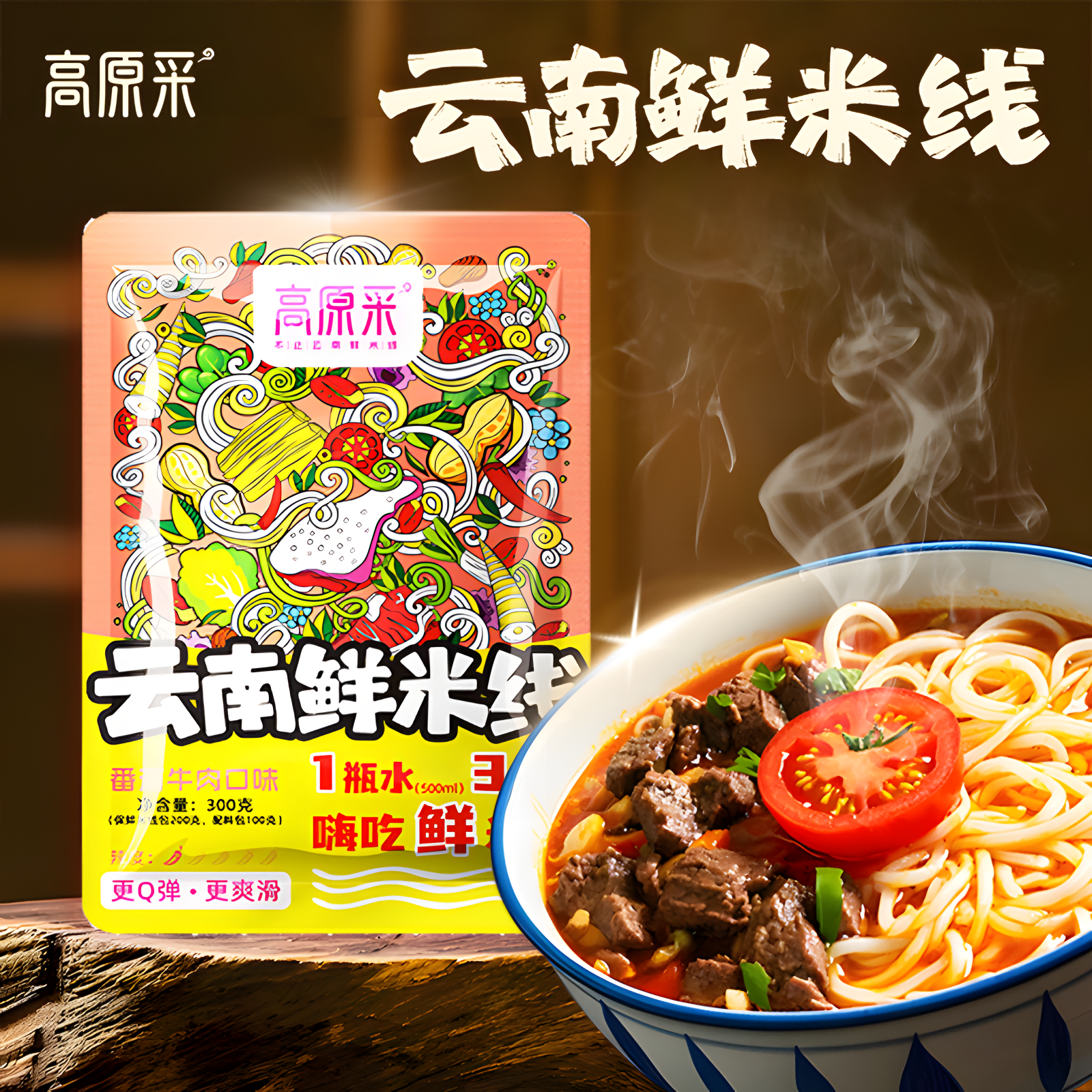 【高原采】云南番茄牛肉米线  比贵州红酸汤还好吃的的高原番茄酸香 云岭黄牛熬制汤底调味  300g超值款