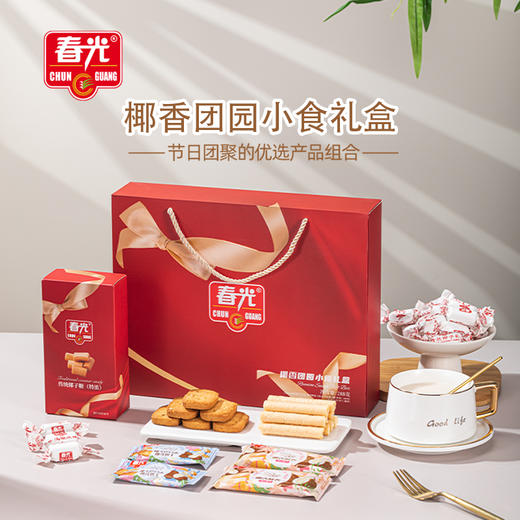 春光·椰香团圆小食礼盒288g【春光】JCT 商品图0