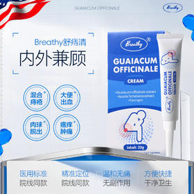 【舒痔清】Breathy布雷辛金合欢愈创木胶原蛋白膏（舒痔清）消肿止痒 温和无痛 操作便捷 20g/支