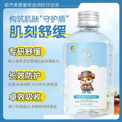 【0-12岁专用】瑜然美儿童护肤甘油身体润肤油宝宝婴儿面部专用补水保湿按摩精油 商品图1