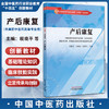 产后康复 全国中医药行业职业教育十四五创新教材 税晓平 汪敏加主编 供高等职业教育中医药类临床医学等专业用 中国中医药出版社 商品缩略图0
