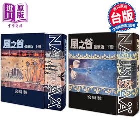 预售 【中商原版】漫画 风之谷 豪华版（上+下） 宫﨑骏 台版漫画书 台湾东贩出版
