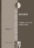 地泉涌动 : “到民间去”与1920年代中国的文化再造 商品缩略图0