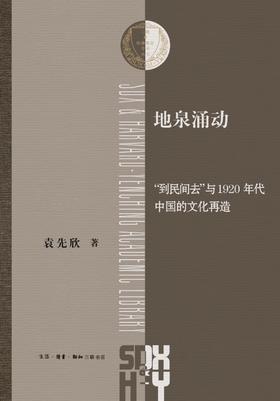 地泉涌动 : “到民间去”与1920年代中国的文化再造