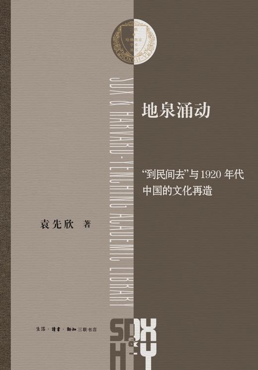 地泉涌动 : “到民间去”与1920年代中国的文化再造 商品图0