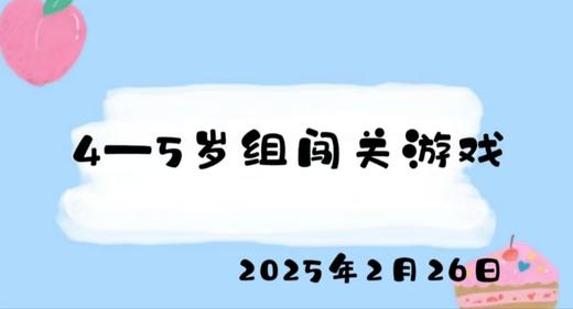 2025.2.26 4-5岁组闯关游戏 商品图0
