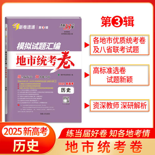 天利38套 2025模拟试题汇编 地市统考卷 语文 数学 英语 物理 化学 生物 政治 历史 地理 商品图6