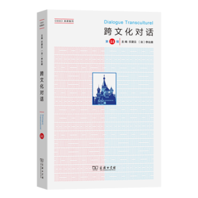 跨文化对话(第51辑)
