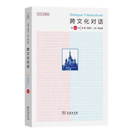 跨文化对话(第51辑) 商品图0