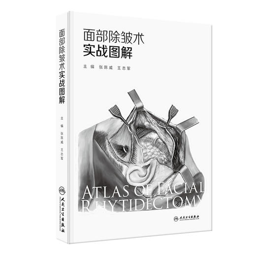 面部除皱术实战图解 张陈威 王志军主编 内容以面部除皱术手术为核心 紧密围绕面部除皱术手术阐述相关知识 另附样稿电子文档 商品图1