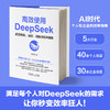 高效使用DEEPSEEK实现智能、高效、创新的效率指南 商品缩略图0