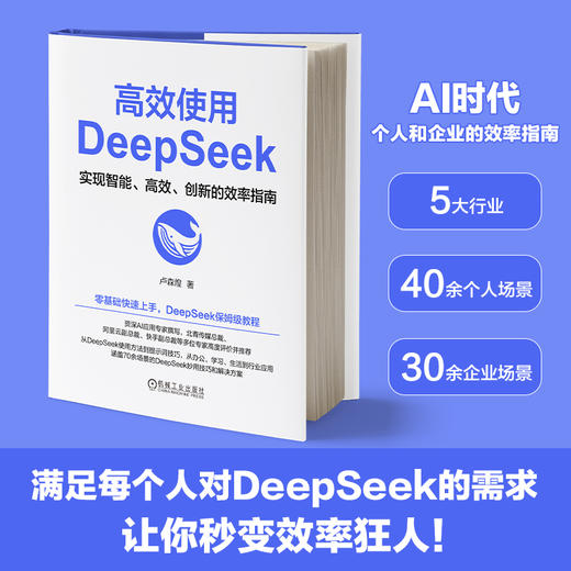 高效使用DEEPSEEK实现智能、高效、创新的效率指南 商品图0