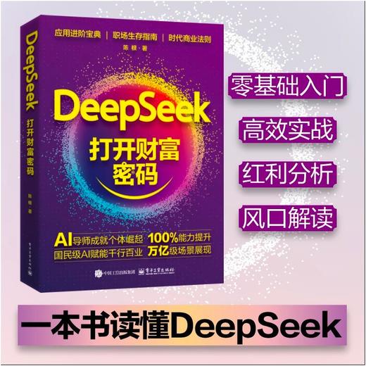 DEEPSEEK：打开财富密码 商品图1