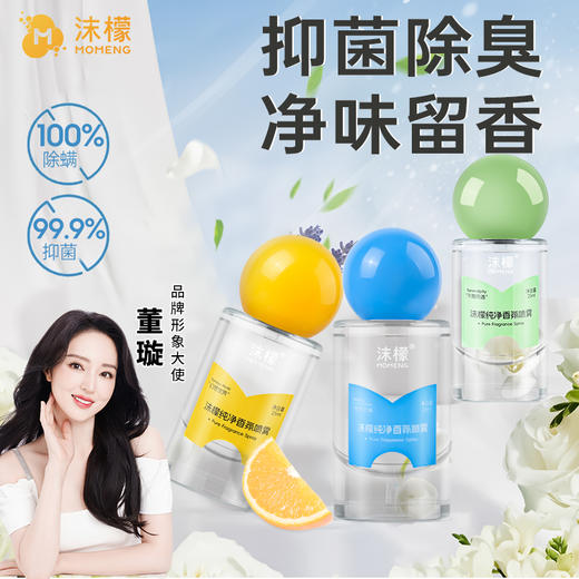 沫檬纯净香氛喷雾 MME4（新日期发货） 商品图0