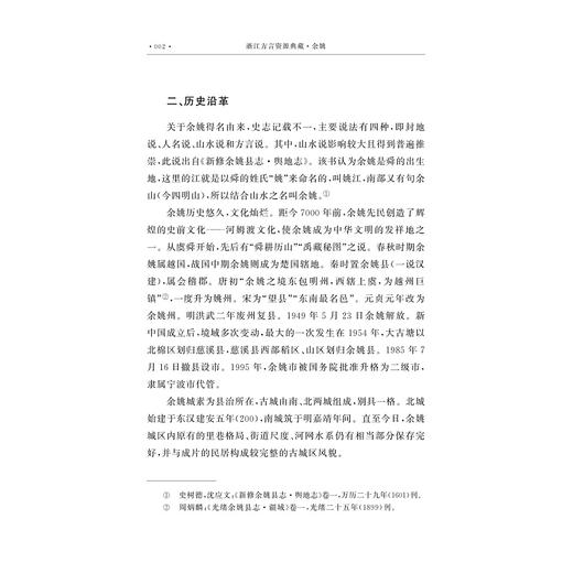 浙江方言资源典藏·余姚/中国语言资源保护工程/肖萍  施长海著/浙江大学出版社 商品图2