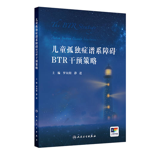 儿童孤独症谱系障碍BTR干预策略 罗向阳 静进 儿童ASD的BTR整体策略训练方法 临床物理治疗音乐治疗孤独症干预神经 人民卫生出版社 商品图1