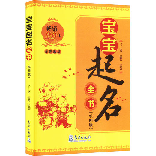 宝宝起名全书(第四版) 商品图0