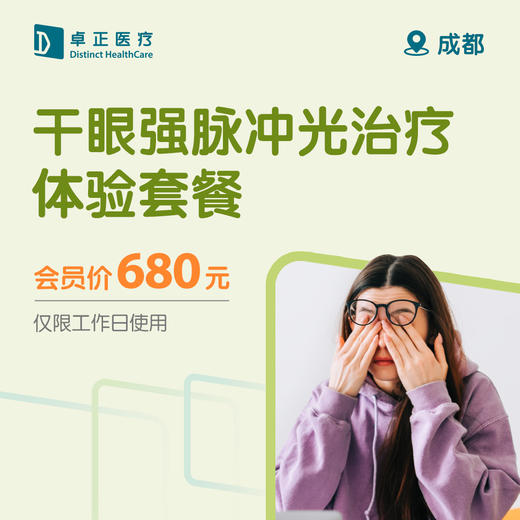 成都干眼强脉冲光治疗体验套餐 （仅限工作日使用）（每位卓正会员限用1次） 商品图0