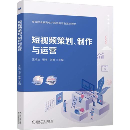 官网 短视频策划 制作与运营 王成志 教材 9787111772590 机械工业出版社 商品图0