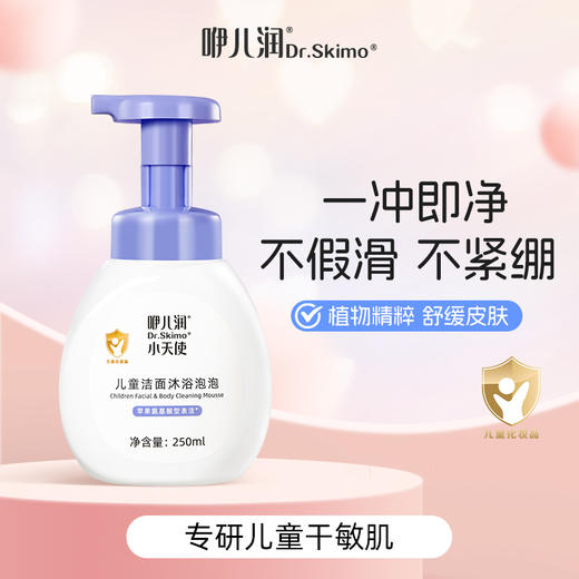 咿儿润Dr.Skimo小天使儿童洁面沐浴泡泡 250ml-yw 商品图0