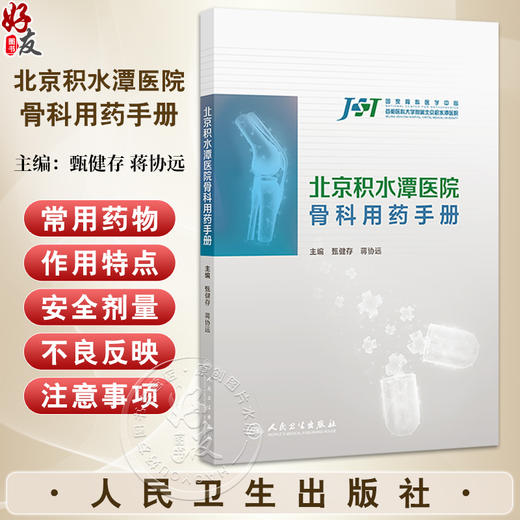 北京积水潭医院骨科用药手册 甄健存 蒋协远 主编 内容为围绕骨科的纸版口袋书 结合当前最新的循证医学证据和疾病防治指南  商品图0