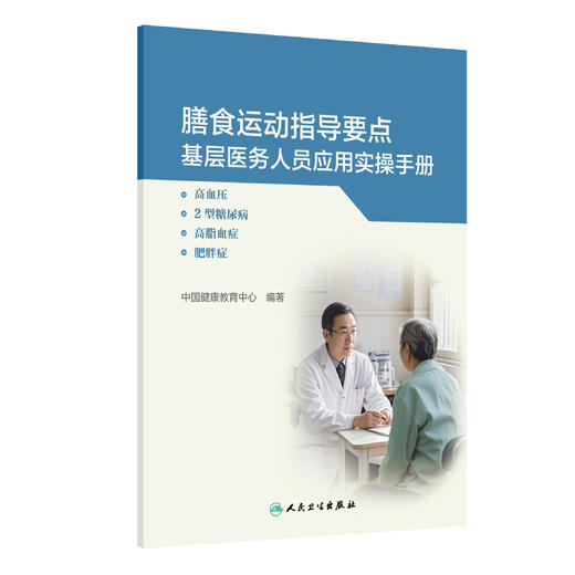 膳食运动指导要点基层医务人员应用实操手册 高血压 2型糖尿病 高脂血症 肥胖症 中国健康教育中心编 9787117376907人民卫生出版社 商品图1
