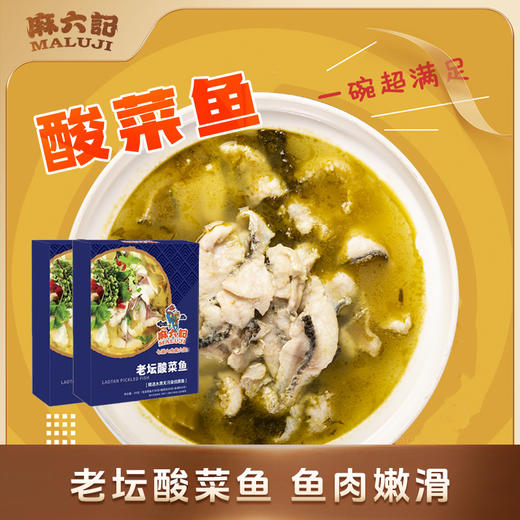麻六记老坛酸菜鱼（2盒装） 商品图0