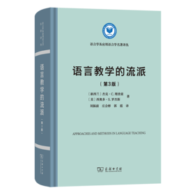 语言教学的流派(第3版) 语言学及应用语言学名著译丛