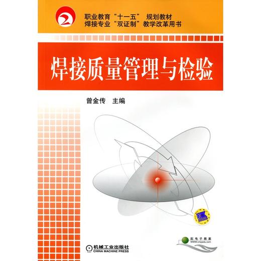 焊接质量管理与检验 商品图0