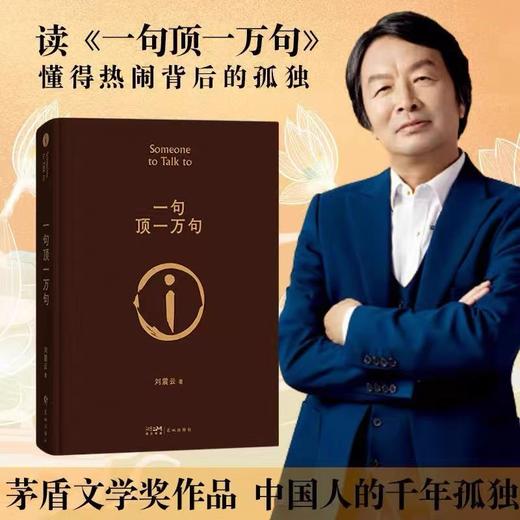 《长篇小说:一句顶一万句》刘震云矛盾文学奖获奖作品 商品图0